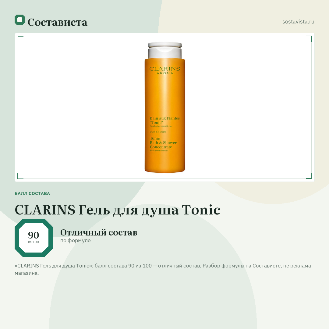 CLARINS Гель для душа Tonic: балл состава 90 из 100 — Состависта