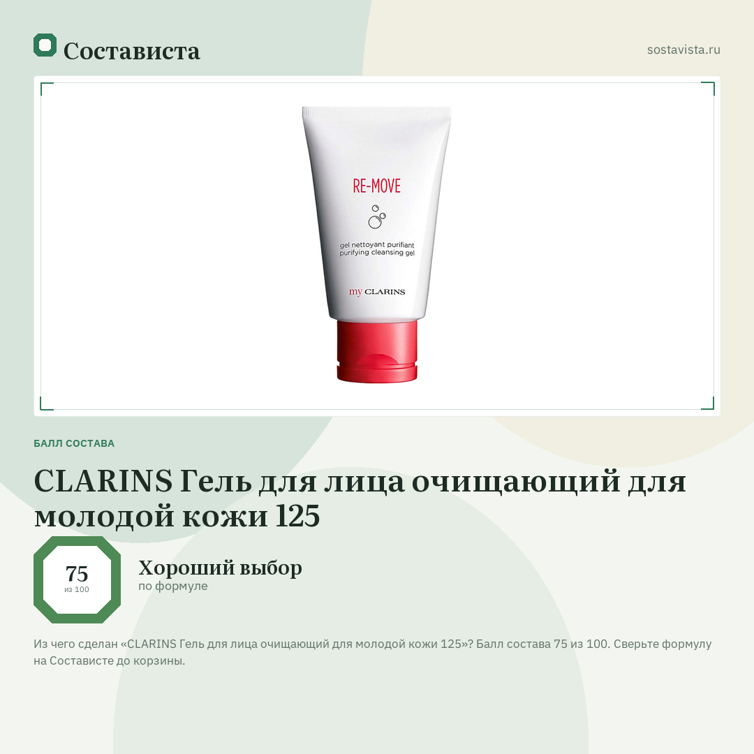 CLARINS Гель для лица очищающий для молодой кожи 125: балл состава 75 из 100 — Состависта