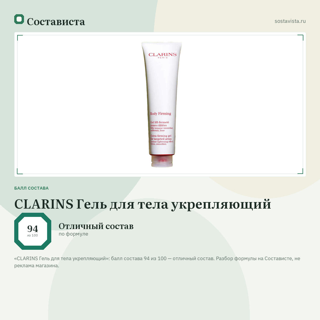 CLARINS Гель для тела укрепляющий: балл состава 94 из 100 — Состависта