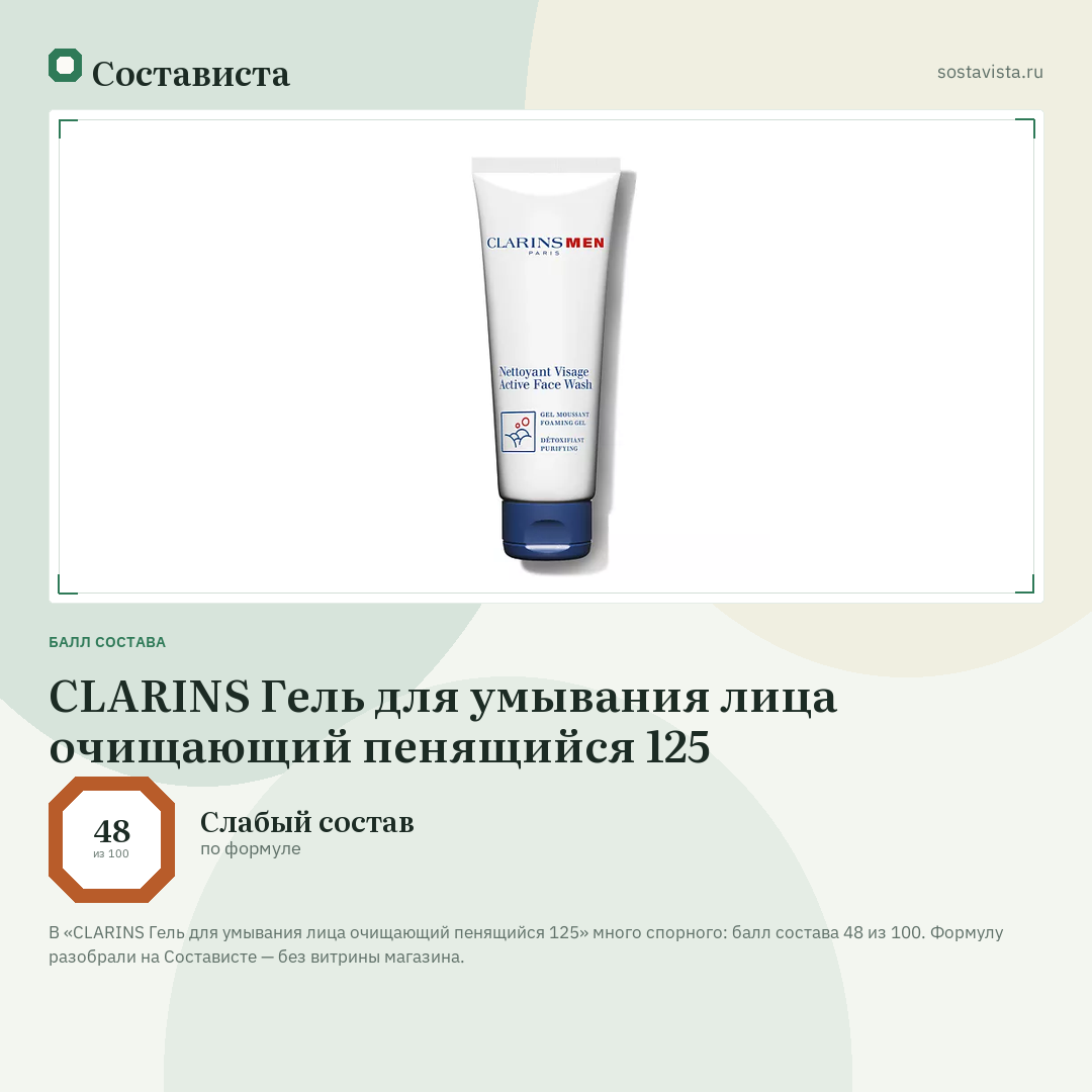 CLARINS Гель для умывания лица очищающий пенящийся 125: балл состава 48 из 100 — Состависта