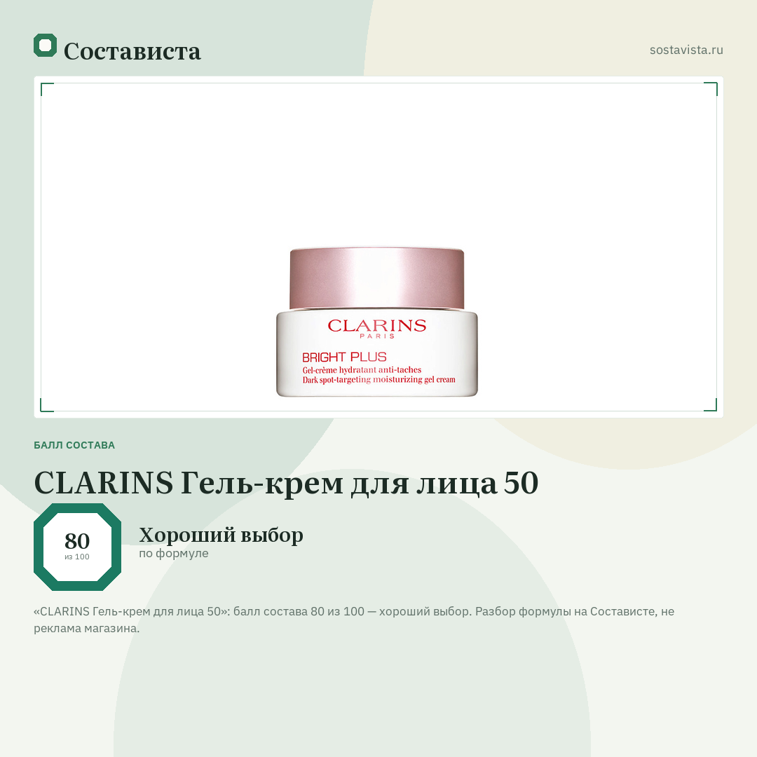 CLARINS Гель-крем для лица 50: балл состава 80 из 100 — Состависта