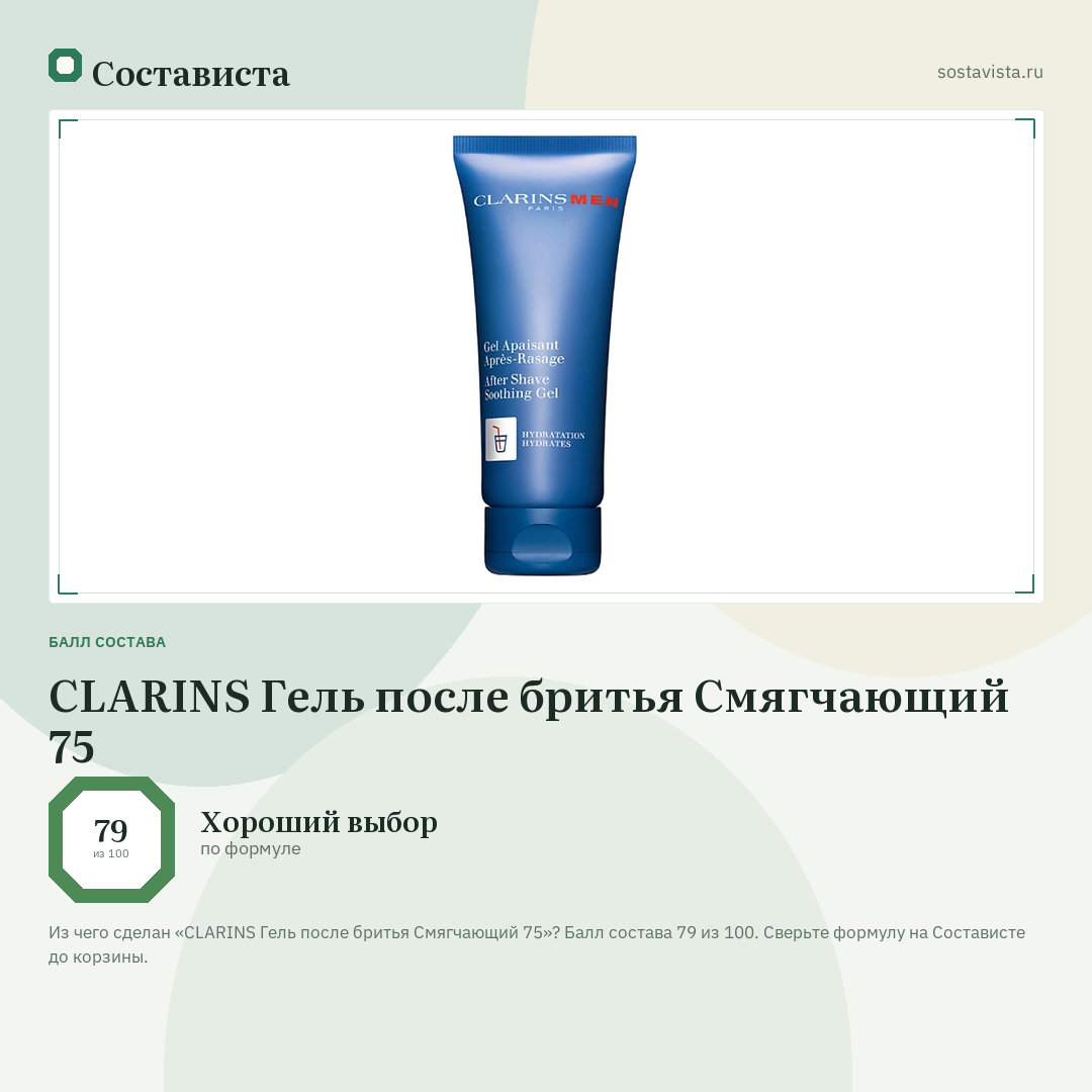 CLARINS Гель после бритья Смягчающий 75: балл состава 79 из 100 — Состависта
