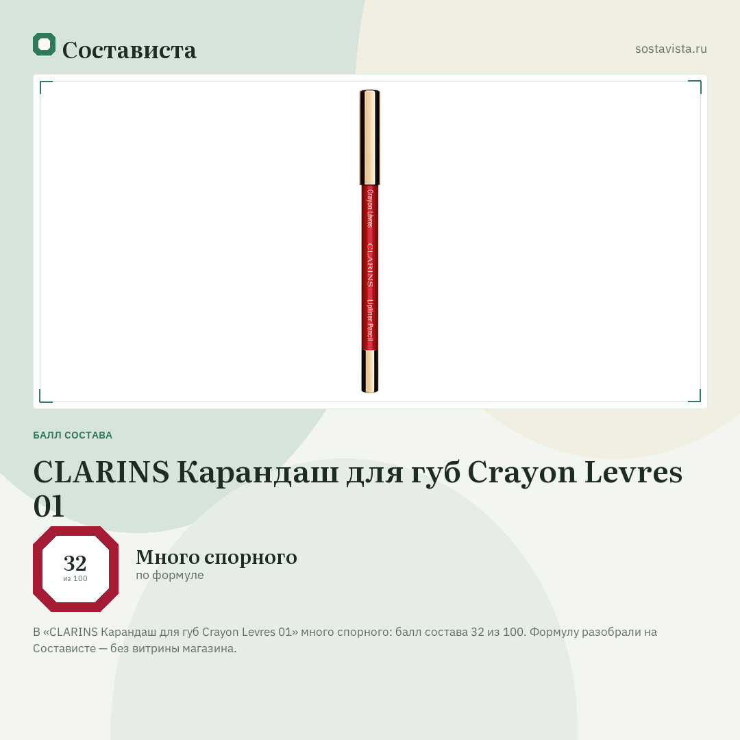 CLARINS Карандаш для губ Crayon Levres 01: балл состава 32 из 100 — Состависта
