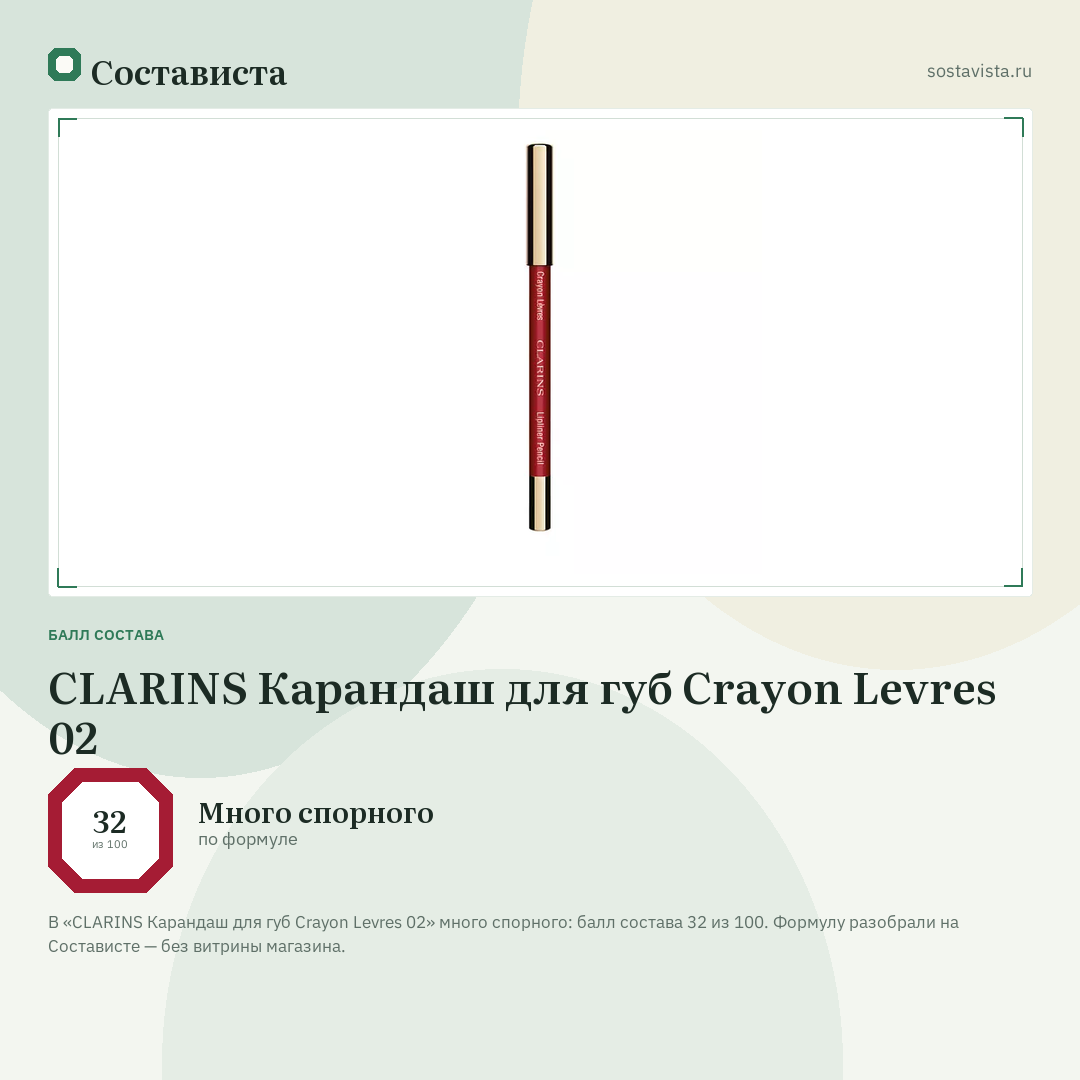 CLARINS Карандаш для губ Crayon Levres 02: балл состава 32 из 100 — Состависта