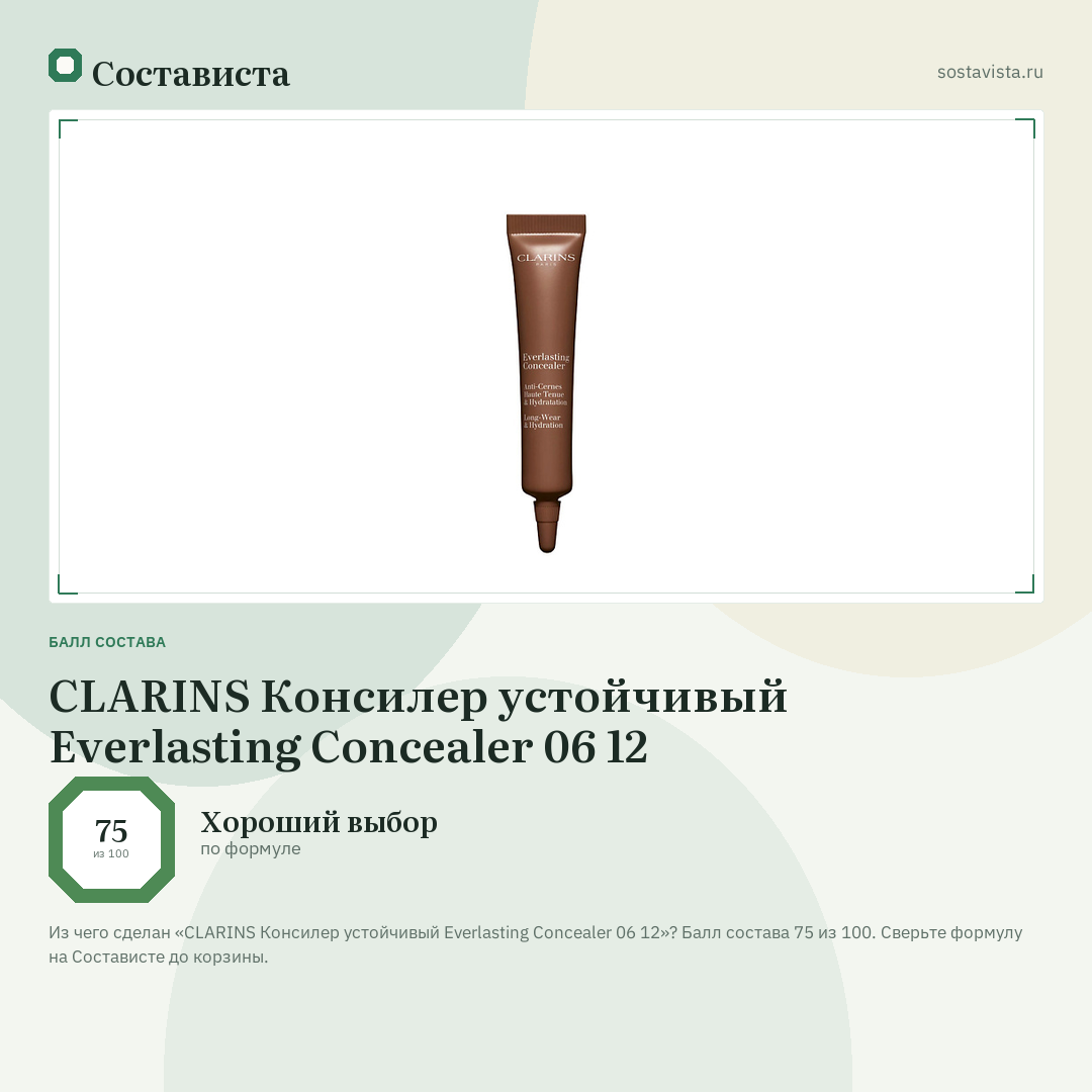 CLARINS Консилер устойчивый Everlasting Concealer 06 12: балл состава 75 из 100 — Состависта