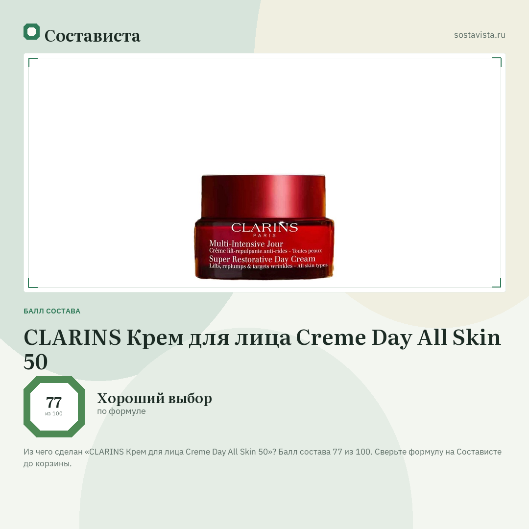 CLARINS Крем для лица Creme Day All Skin 50: балл состава 77 из 100 — Состависта