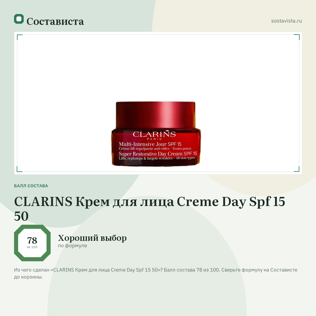 CLARINS Крем для лица Creme Day Spf 15 50: балл состава 78 из 100 — Состависта
