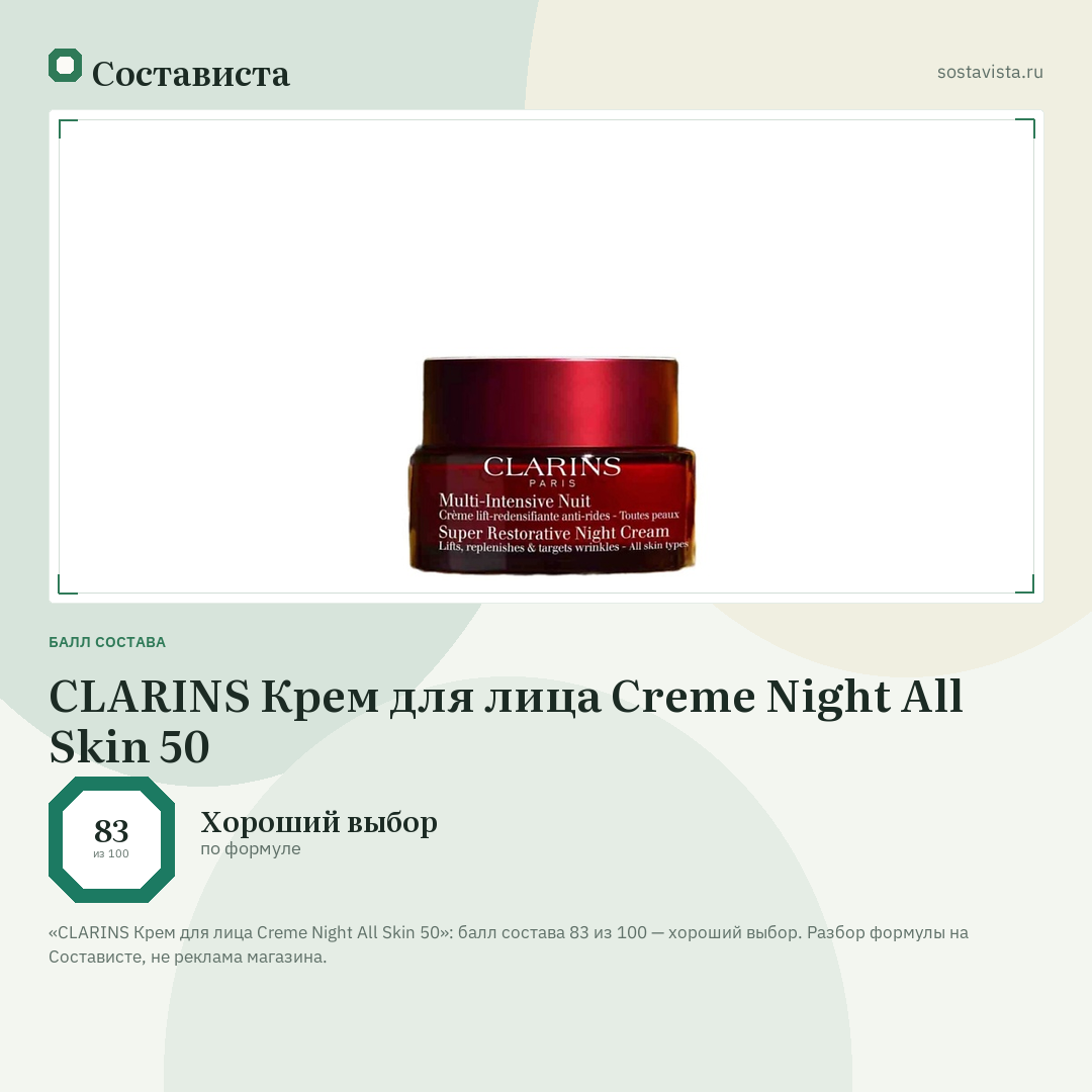 CLARINS Крем для лица Creme Night All Skin 50: балл состава 83 из 100 — Состависта