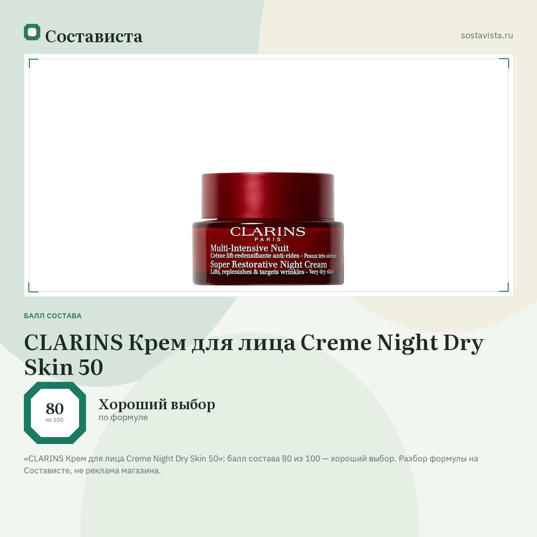 CLARINS Крем для лица Creme Night Dry Skin 50: балл состава 80 из 100 — Состависта