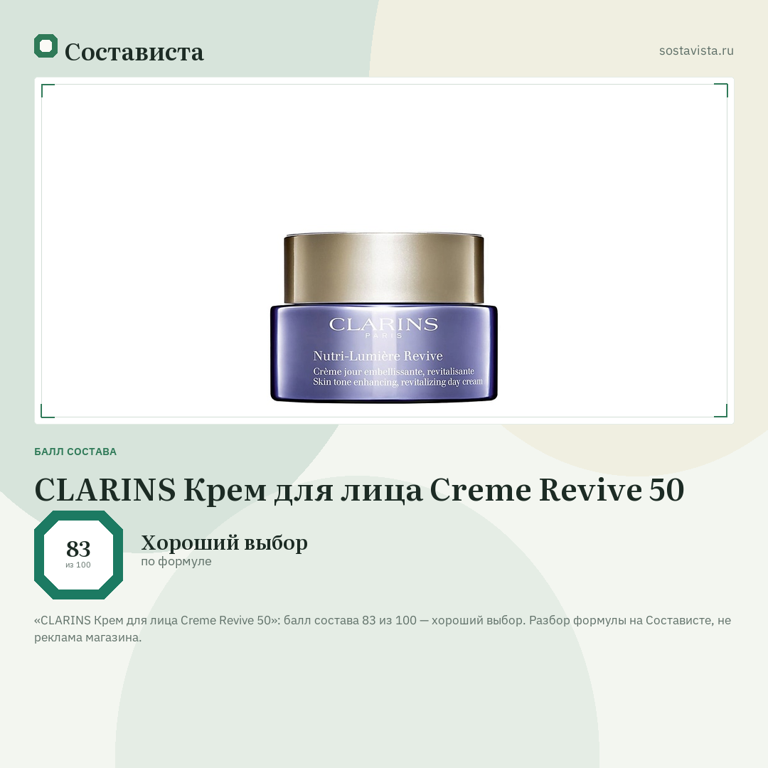 CLARINS Крем для лица Creme Revive 50: балл состава 83 из 100 — Состависта