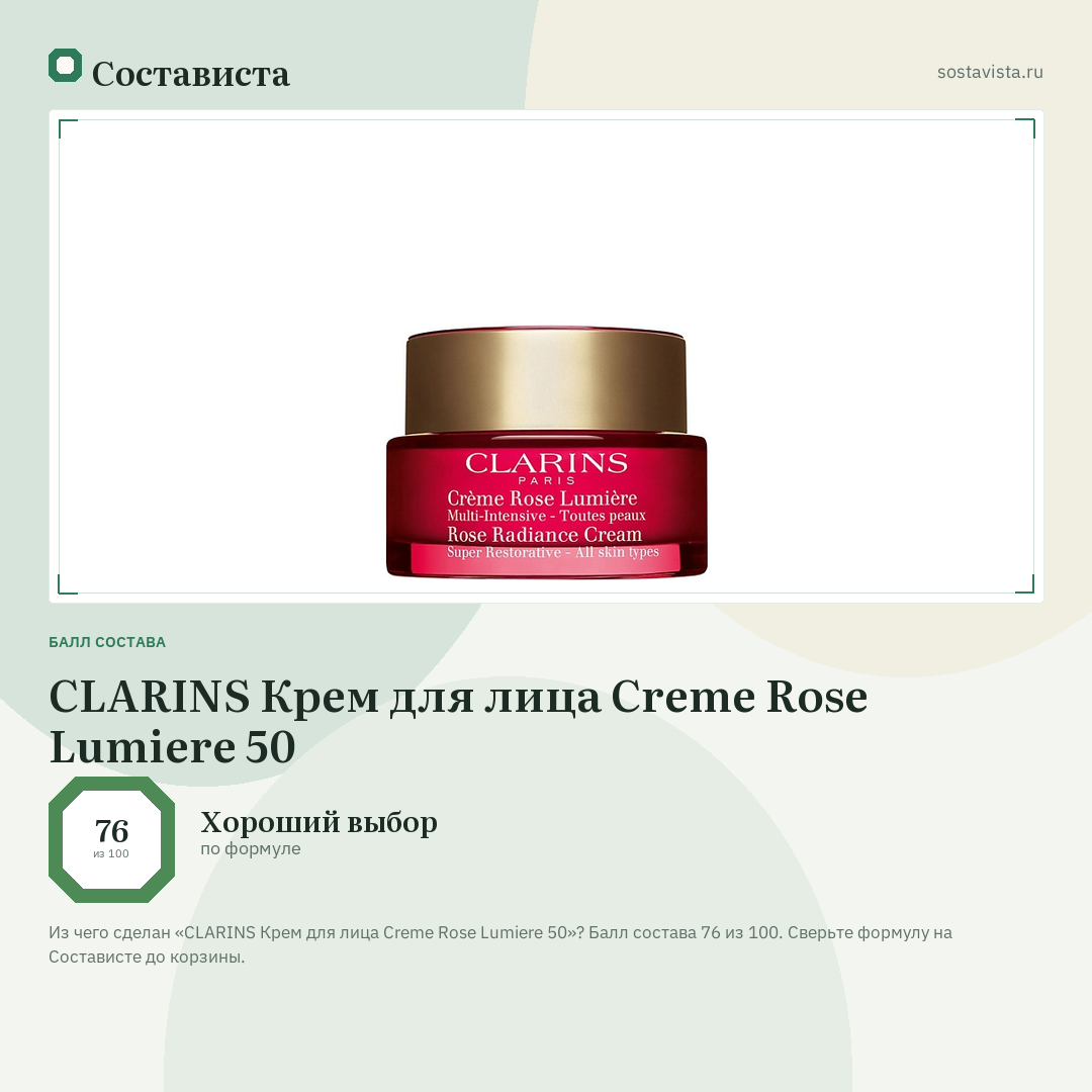 CLARINS Крем для лица Creme Rose Lumiere 50: балл состава 76 из 100 — Состависта