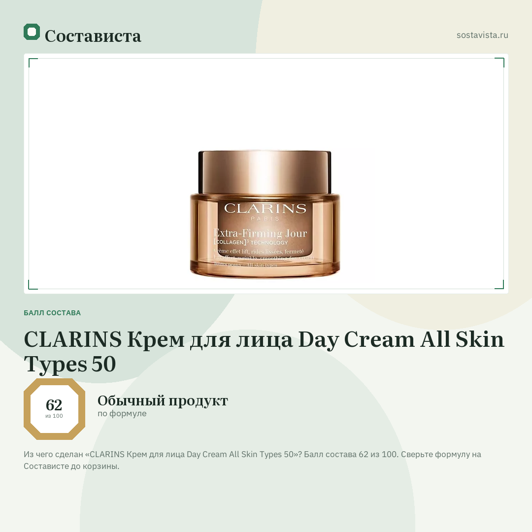CLARINS Крем для лица Day Cream All Skin Types 50: балл состава 62 из 100 — Состависта