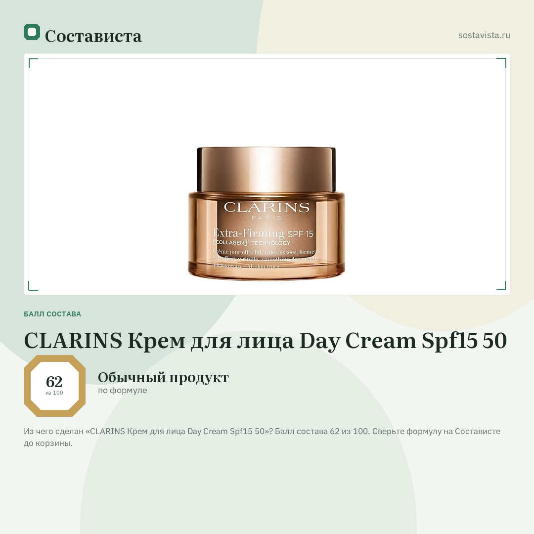 CLARINS Крем для лица Day Cream Spf15 50: балл состава 62 из 100 — Состависта
