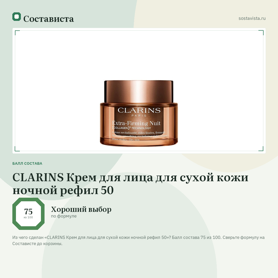 CLARINS Крем для лица для сухой кожи ночной рефил 50: балл состава 75 из 100 — Состависта