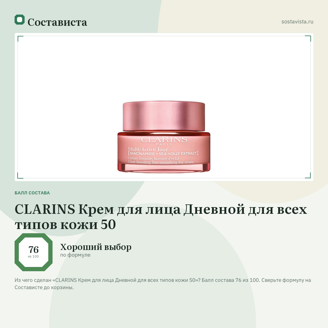 CLARINS Крем для лица Дневной для всех типов кожи 50: балл состава 76 из 100 — Состависта