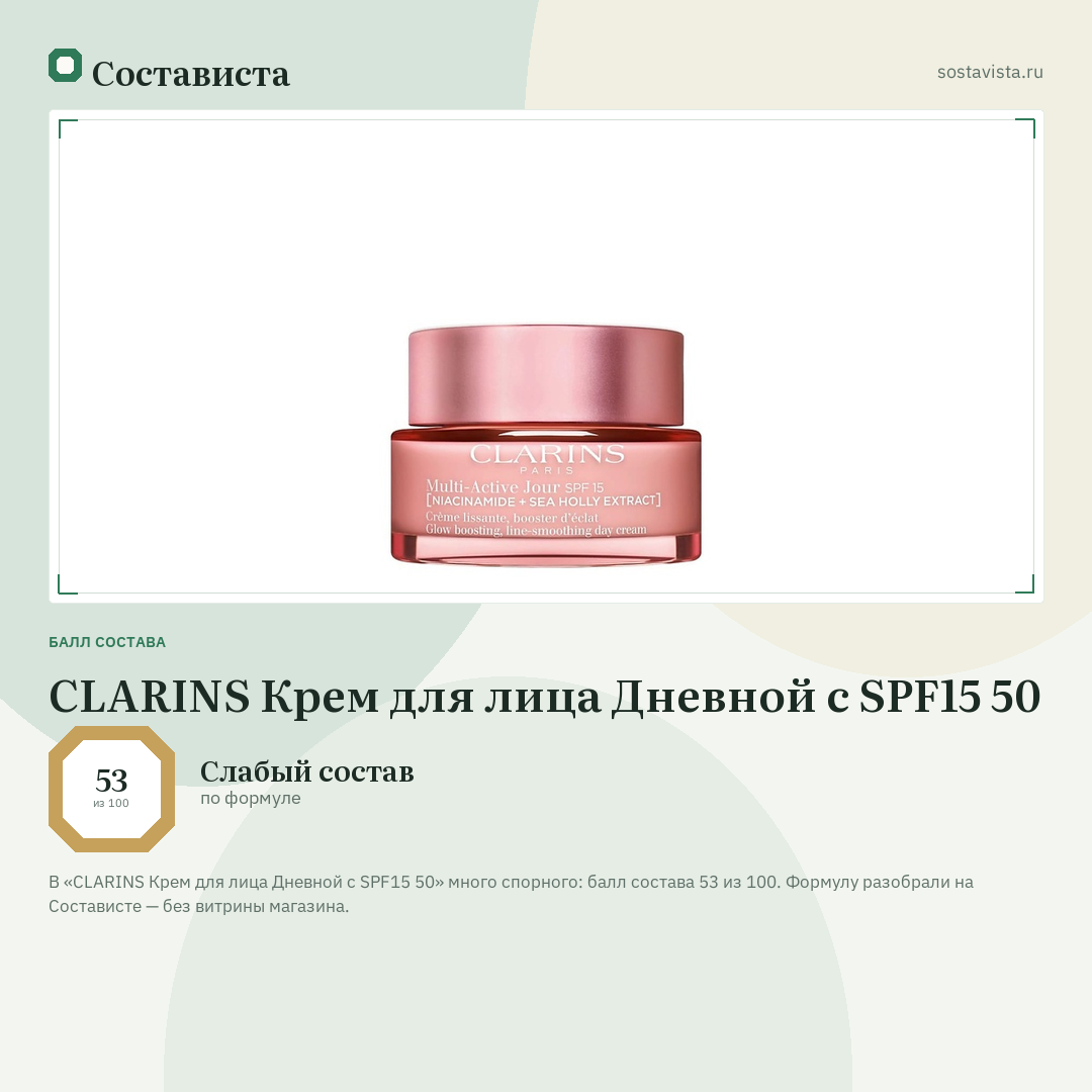 CLARINS Крем для лица Дневной с SPF15 50: балл состава 53 из 100 — Состависта