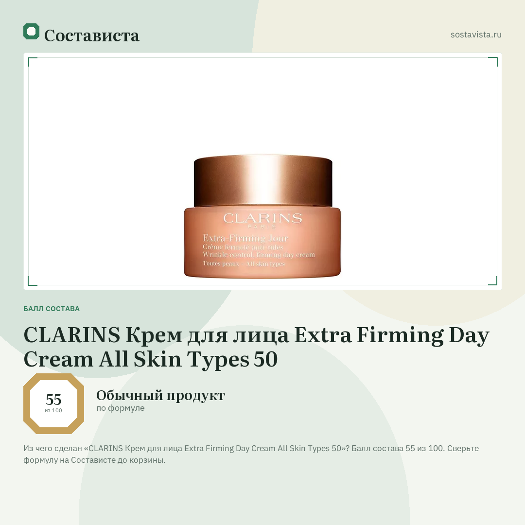 CLARINS Крем для лица Extra Firming Day Cream All Skin Types 50: балл состава 55 из 100 — Состависта