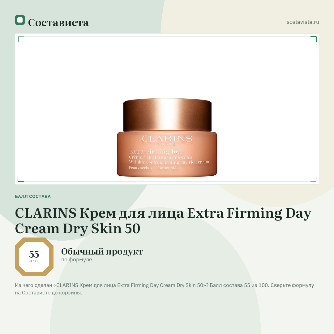 CLARINS Крем для лица Extra Firming Day Cream Dry Skin 50: балл состава 55 из 100 — Состависта