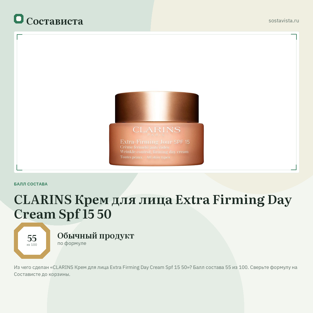 CLARINS Крем для лица Extra Firming Day Cream Spf 15 50: балл состава 55 из 100 — Состависта