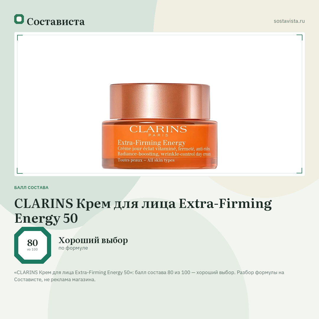 CLARINS Крем для лица Extra-Firming Energy 50: балл состава 80 из 100 — Состависта