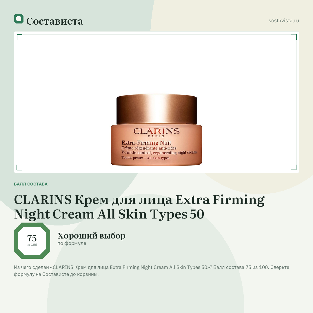 CLARINS Крем для лица Extra Firming Night Cream All Skin Types 50: балл состава 75 из 100 — Состависта