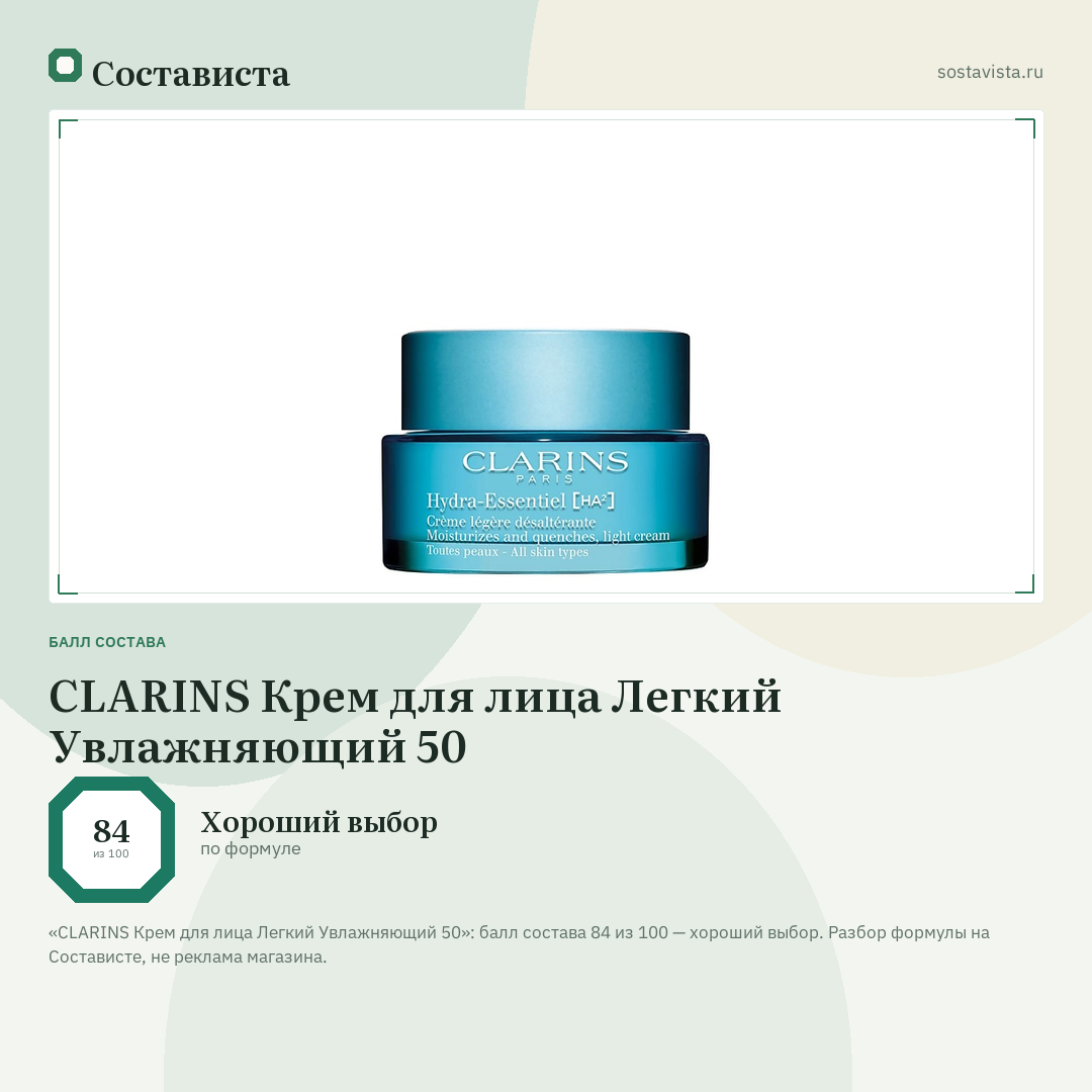 CLARINS Крем для лица Легкий Увлажняющий 50: балл состава 84 из 100 — Состависта