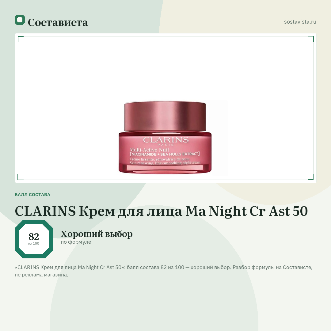 CLARINS Крем для лица Ma Night Cr Ast 50: балл состава 82 из 100 — Состависта