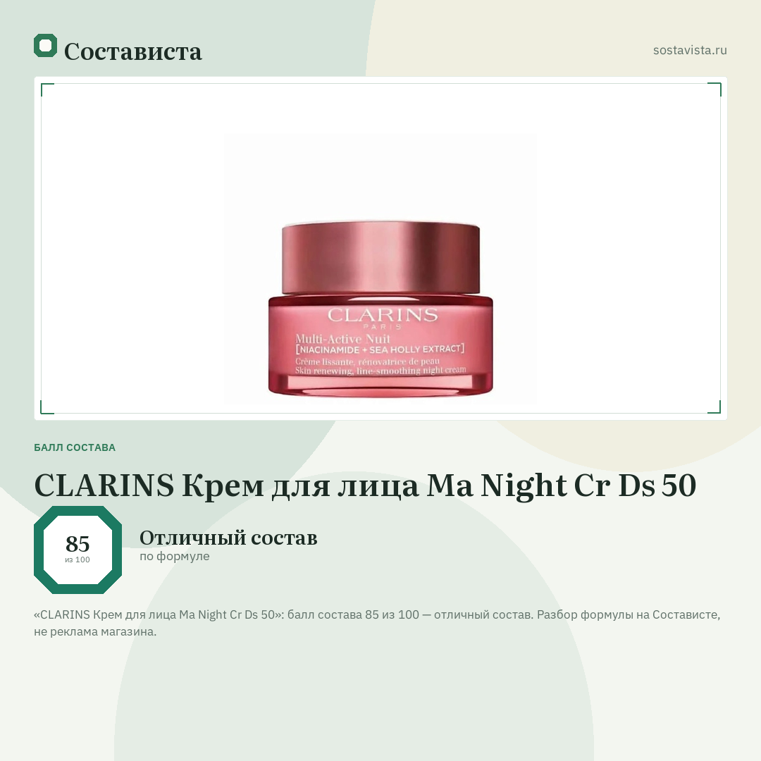 CLARINS Крем для лица Ma Night Cr Ds 50: балл состава 85 из 100 — Состависта