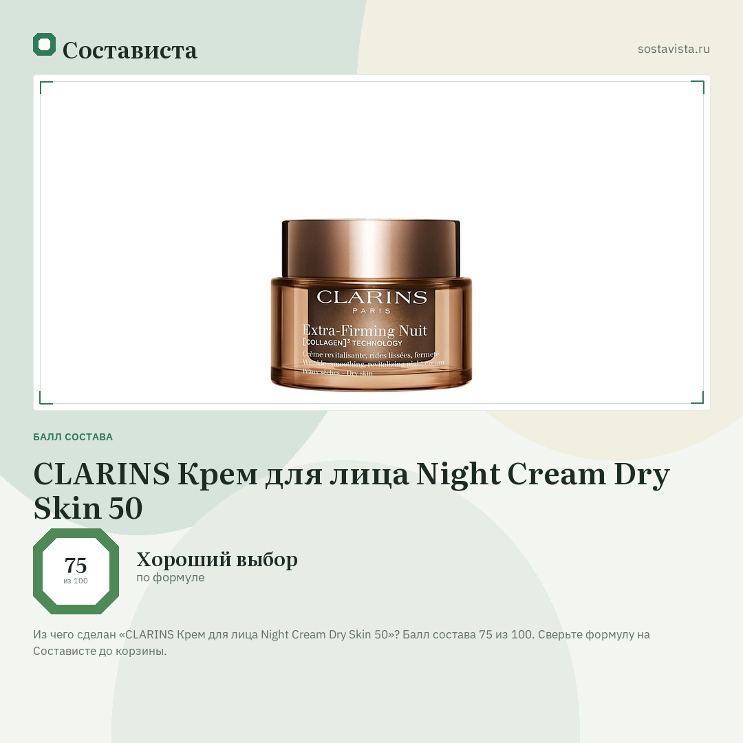 CLARINS Крем для лица Night Cream Dry Skin 50: балл состава 75 из 100 — Состависта