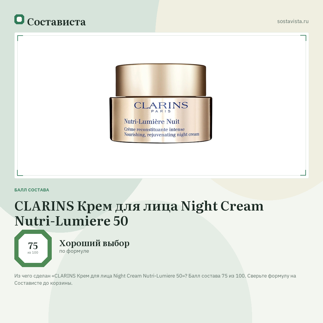 CLARINS Крем для лица Night Cream Nutri-Lumiere 50: балл состава 75 из 100 — Состависта