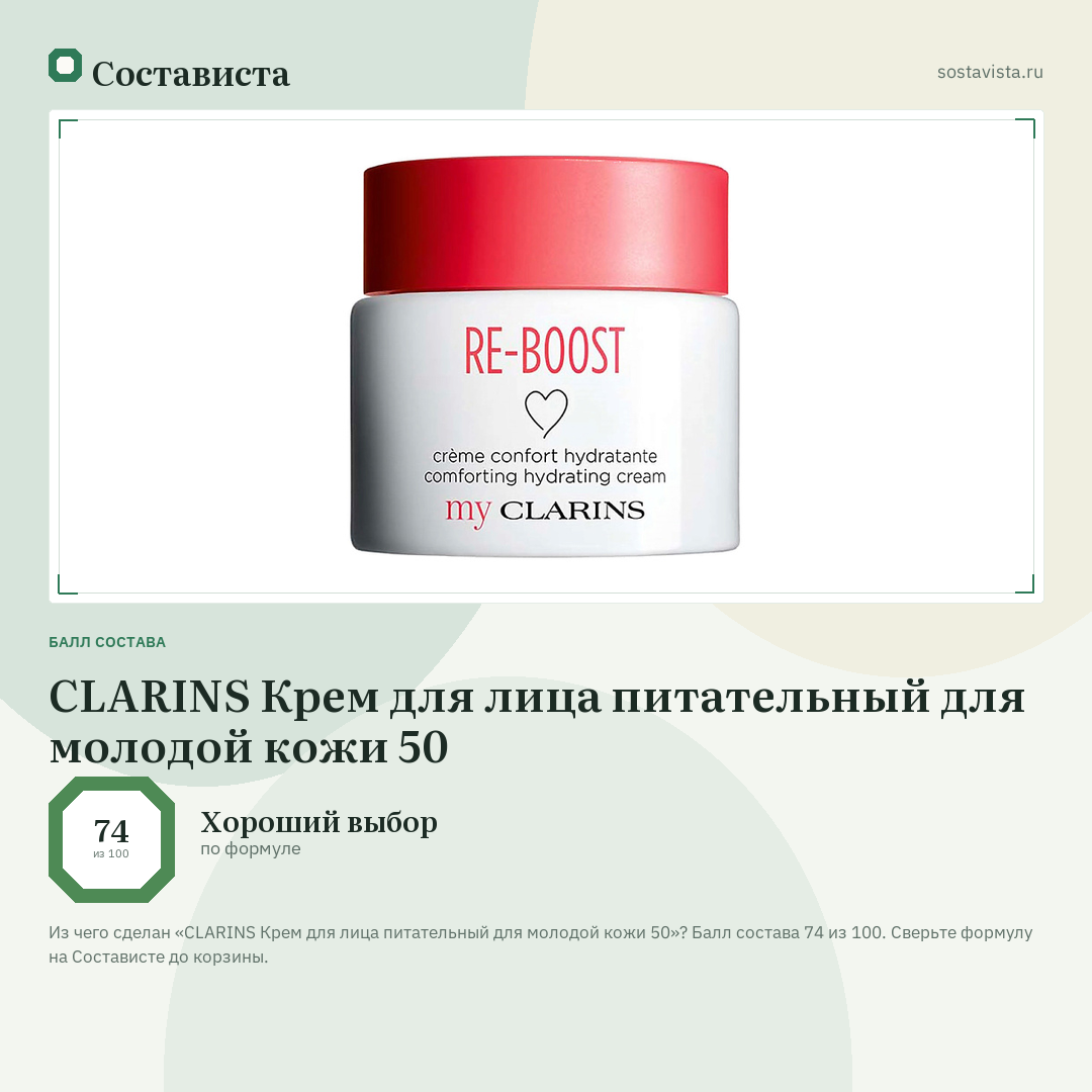 CLARINS Крем для лица питательный для молодой кожи 50: балл состава 74 из 100 — Состависта