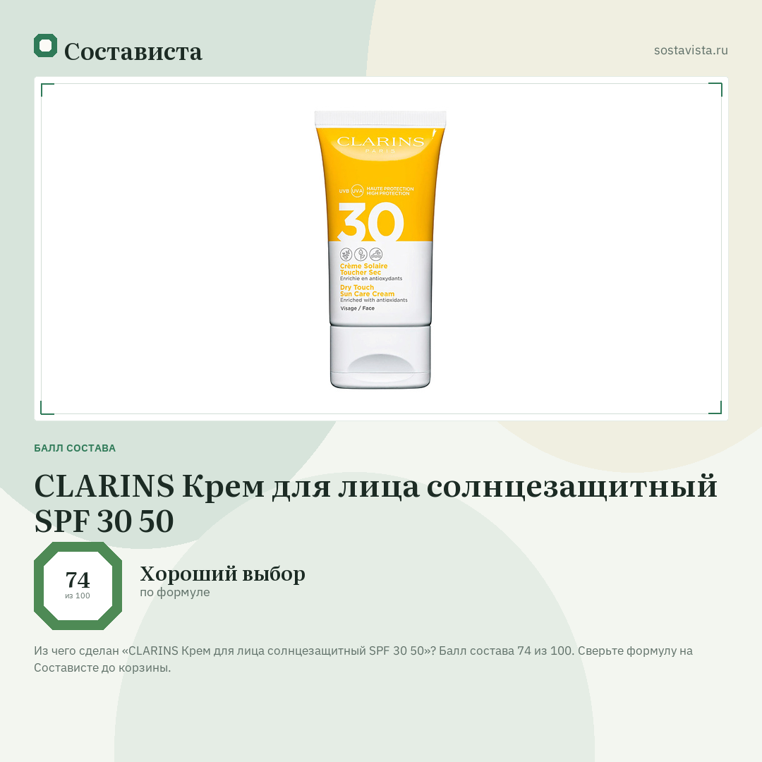 CLARINS Крем для лица солнцезащитный SPF 30 50: балл состава 74 из 100 — Состависта