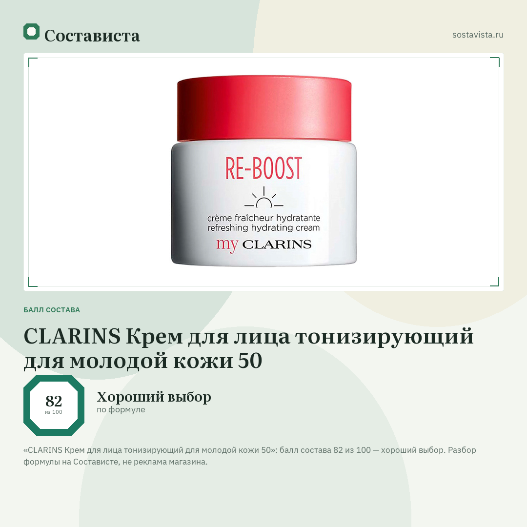 CLARINS Крем для лица тонизирующий для молодой кожи 50: балл состава 82 из 100 — Состависта