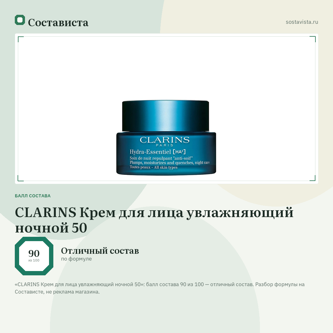 CLARINS Крем для лица увлажняющий ночной 50: балл состава 90 из 100 — Состависта