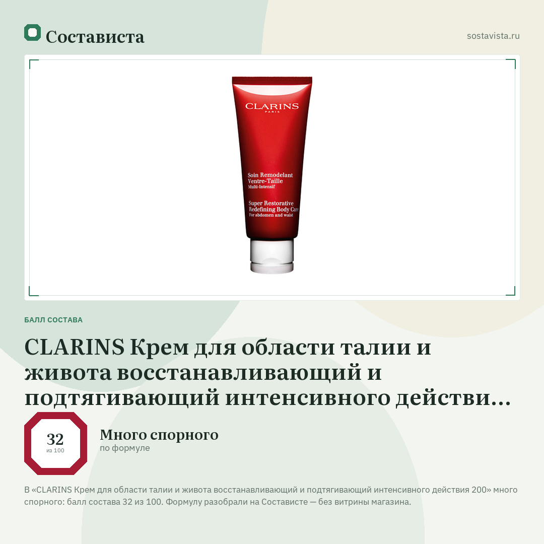 CLARINS Крем для области талии и живота восстанавливающий и подтягивающий интенсивного действия 200: балл состава 32 из 100 — Состависта