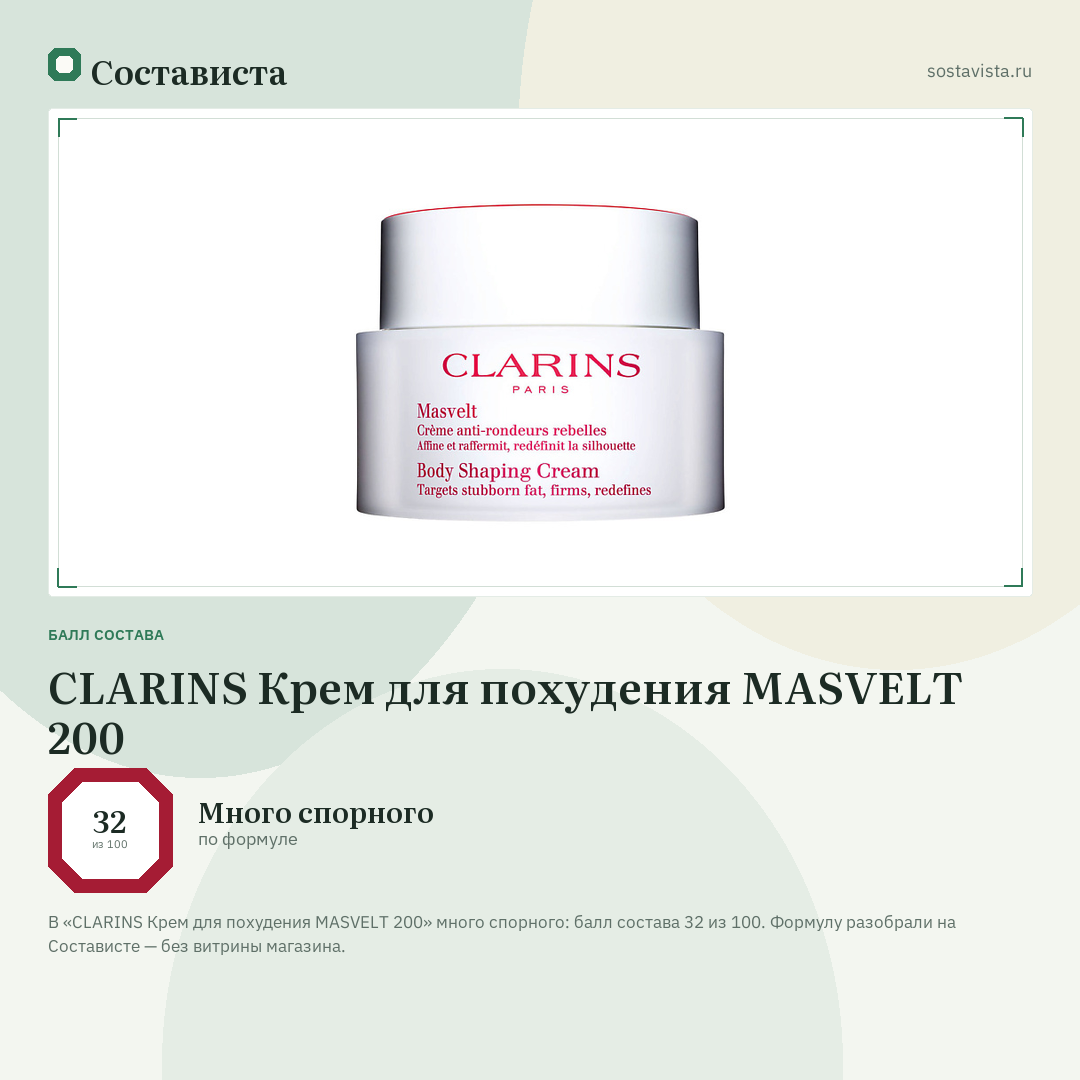CLARINS Крем для похудения MASVELT 200: балл состава 32 из 100 — Состависта