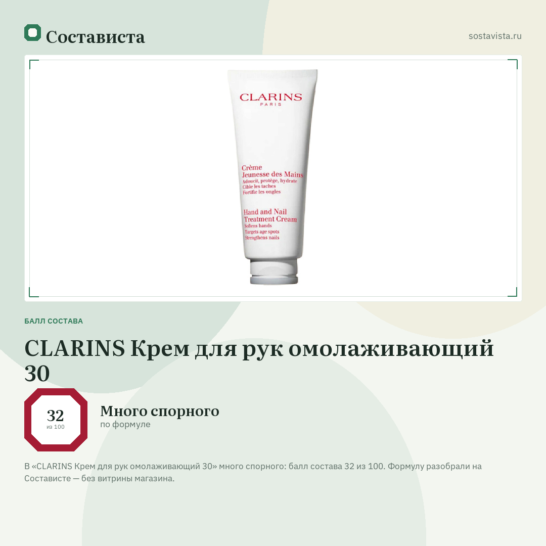 CLARINS Крем для рук омолаживающий 30: балл состава 32 из 100 — Состависта
