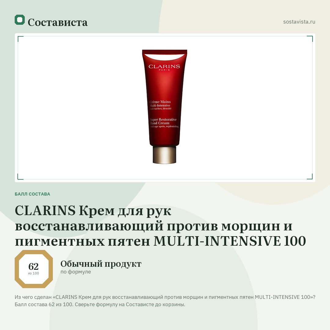 CLARINS Крем для рук восстанавливающий против морщин и пигментных пятен MULTI-INTENSIVE 100: балл состава 62 из 100 — Состависта