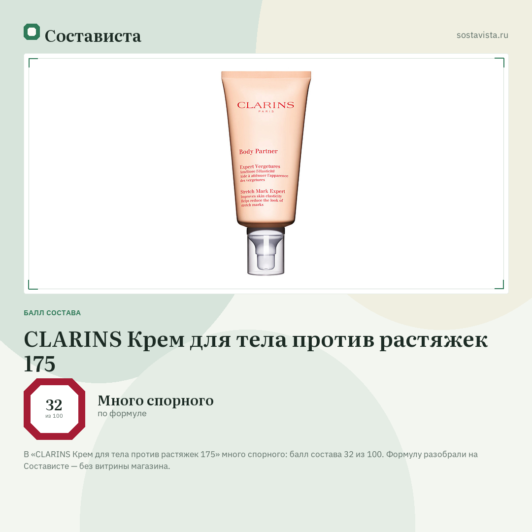 CLARINS Крем для тела против растяжек 175: балл состава 32 из 100 — Состависта