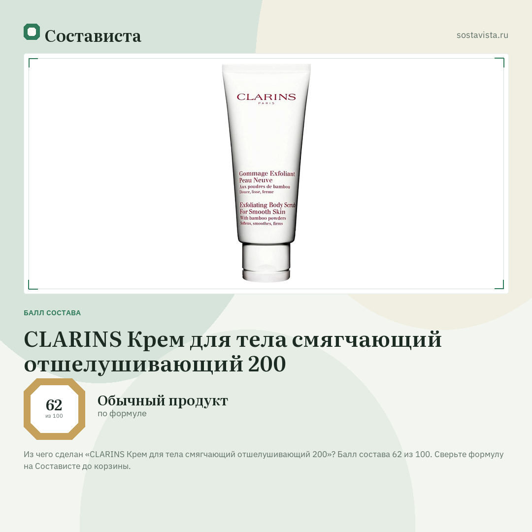 CLARINS Крем для тела смягчающий отшелушивающий 200: балл состава 62 из 100 — Состависта
