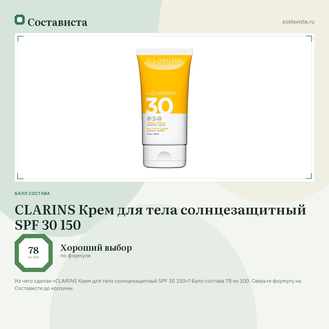 CLARINS Крем для тела солнцезащитный SPF 30 150: балл состава 78 из 100 — Состависта