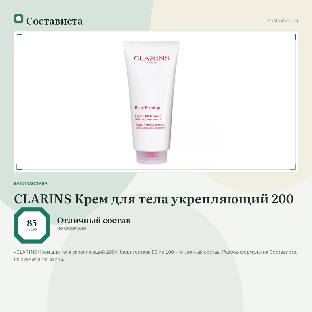 CLARINS Крем для тела укрепляющий 200: балл состава 85 из 100 — Состависта