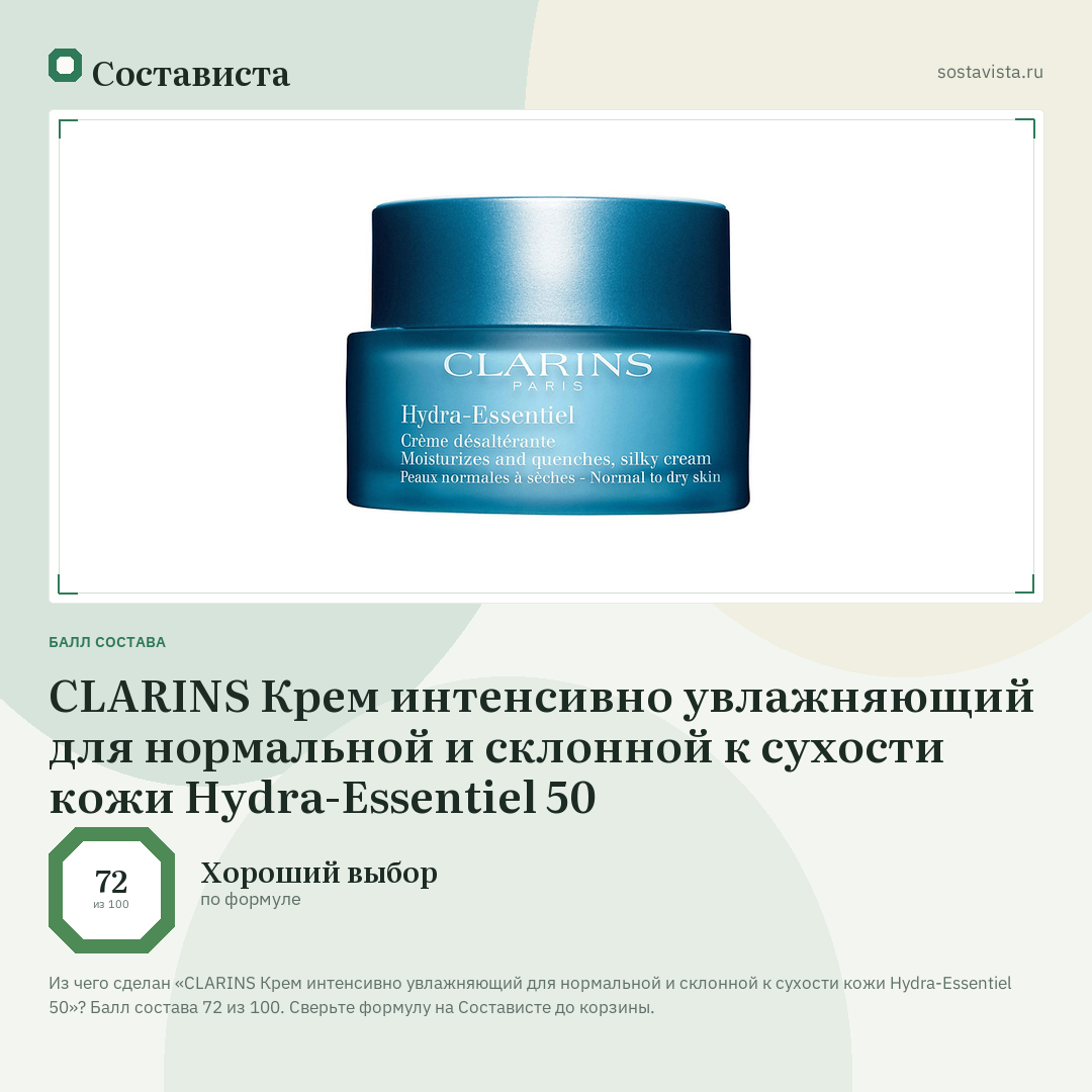 CLARINS Крем интенсивно увлажняющий для нормальной и склонной к сухости кожи Hydra-Essentiel 50: балл состава 72 из 100 — Состависта