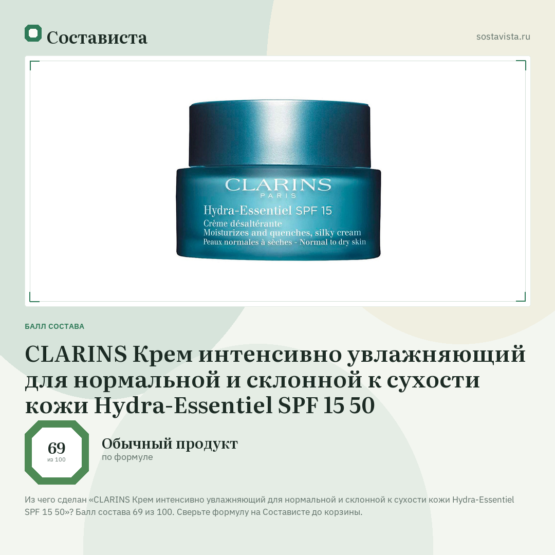 CLARINS Крем интенсивно увлажняющий для нормальной и склонной к сухости кожи Hydra-Essentiel SPF 15 50: балл состава 69 из 100 — Состависта