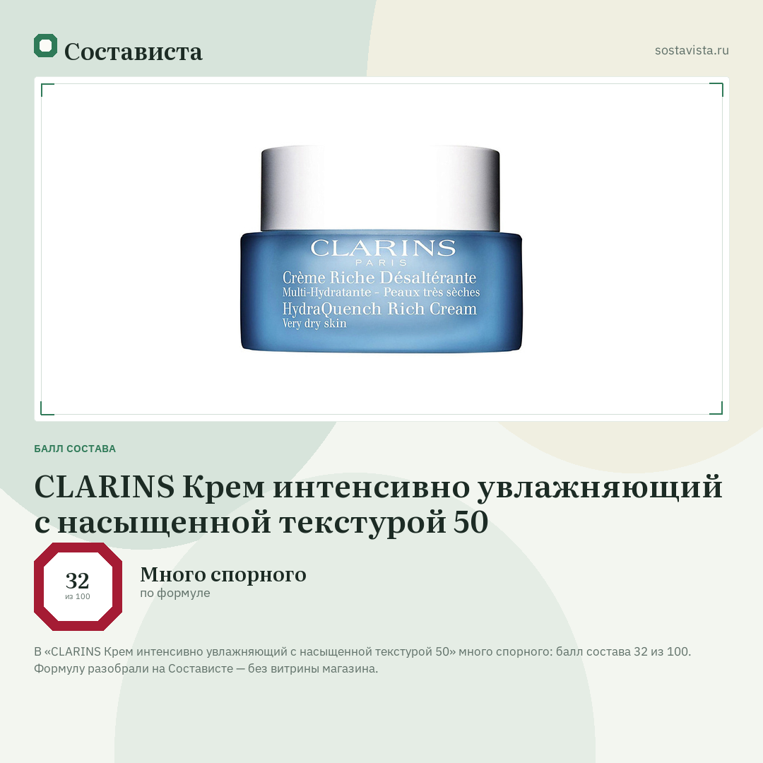 CLARINS Крем интенсивно увлажняющий с насыщенной текстурой 50: балл состава 32 из 100 — Состависта