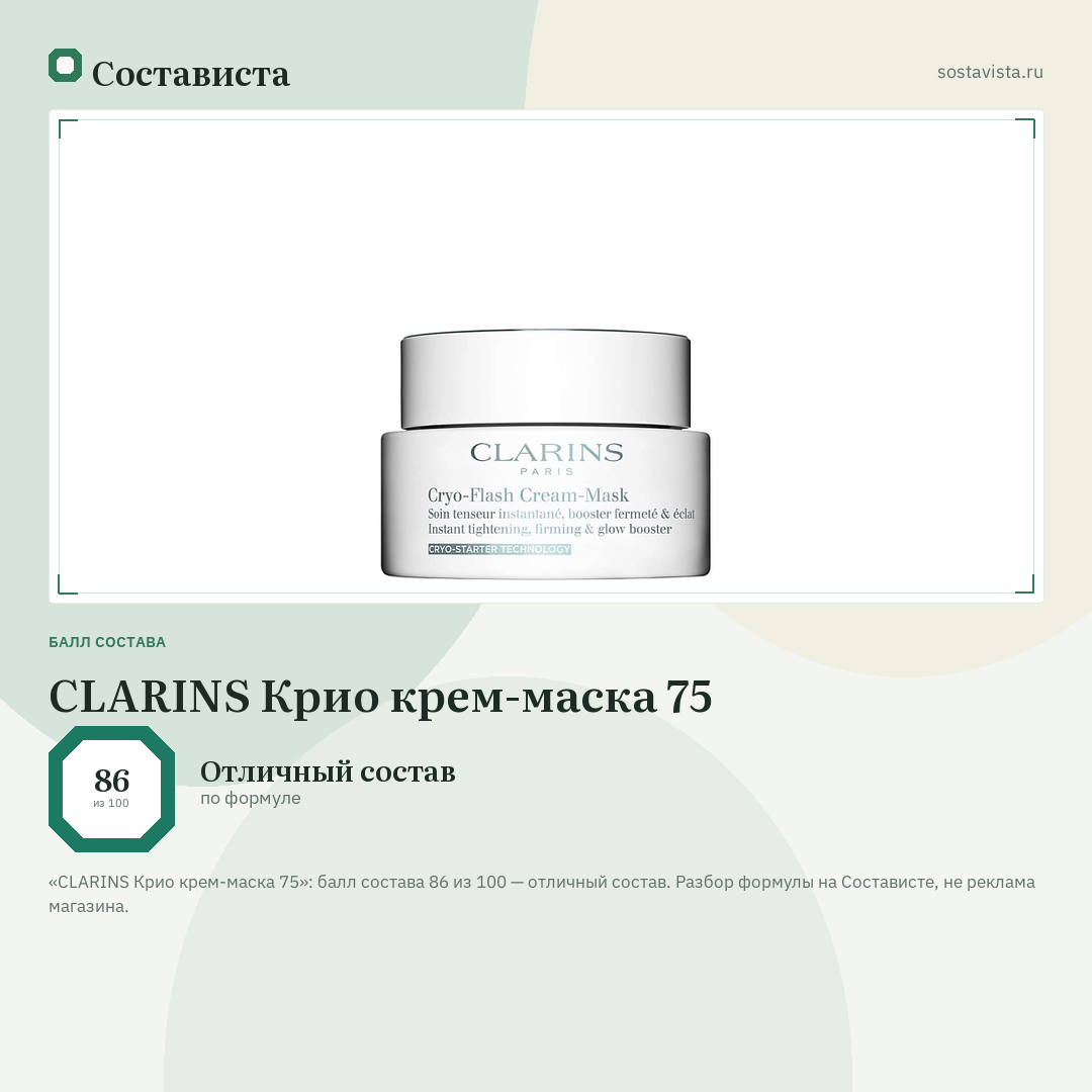 CLARINS Крио крем-маска 75: балл состава 86 из 100 — Состависта