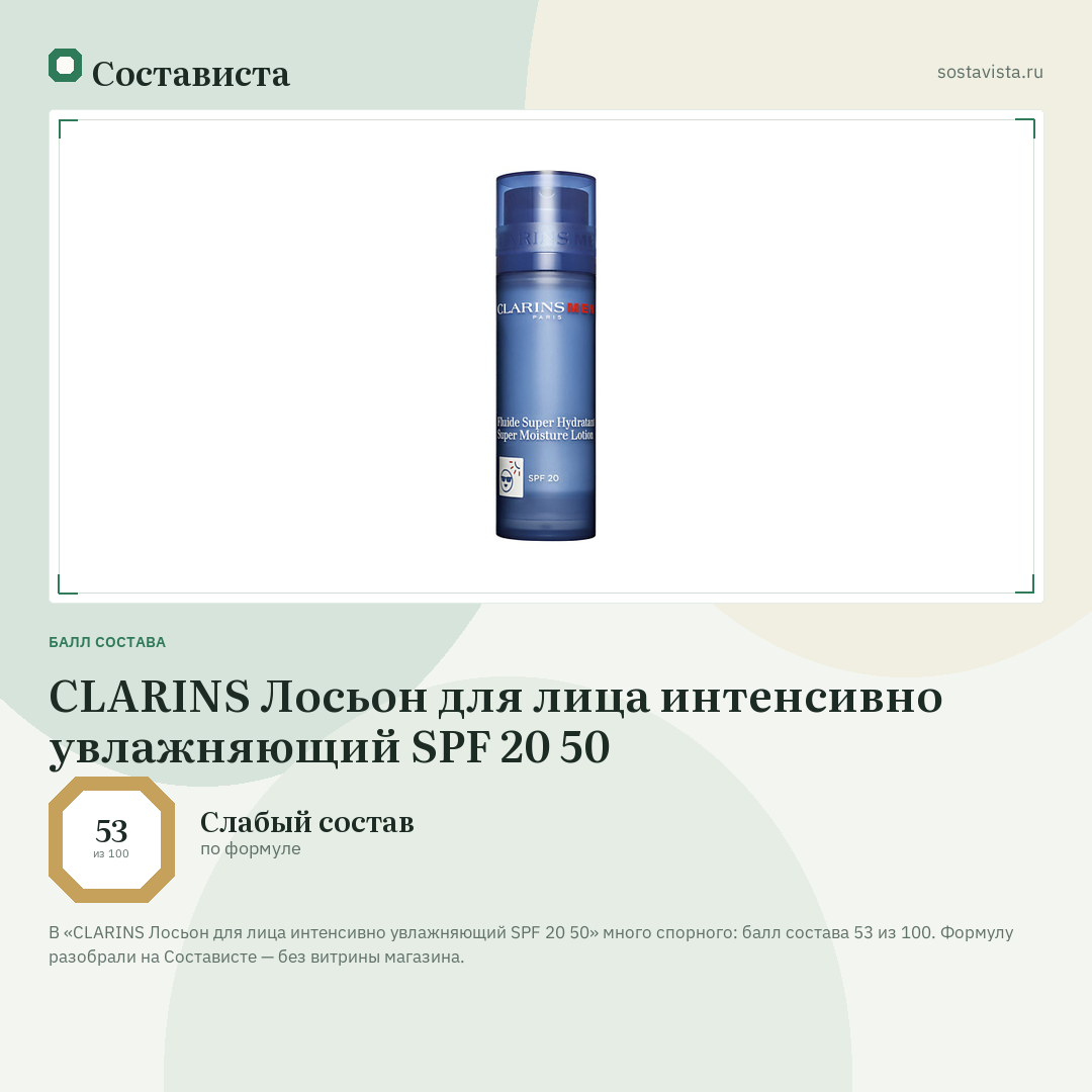 CLARINS Лосьон для лица интенсивно увлажняющий SPF 20 50: балл состава 53 из 100 — Состависта