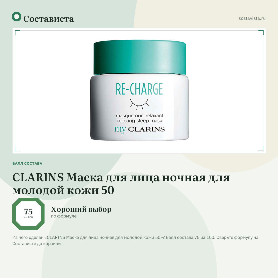CLARINS Маска для лица ночная для молодой кожи 50: балл состава 75 из 100 — Состависта