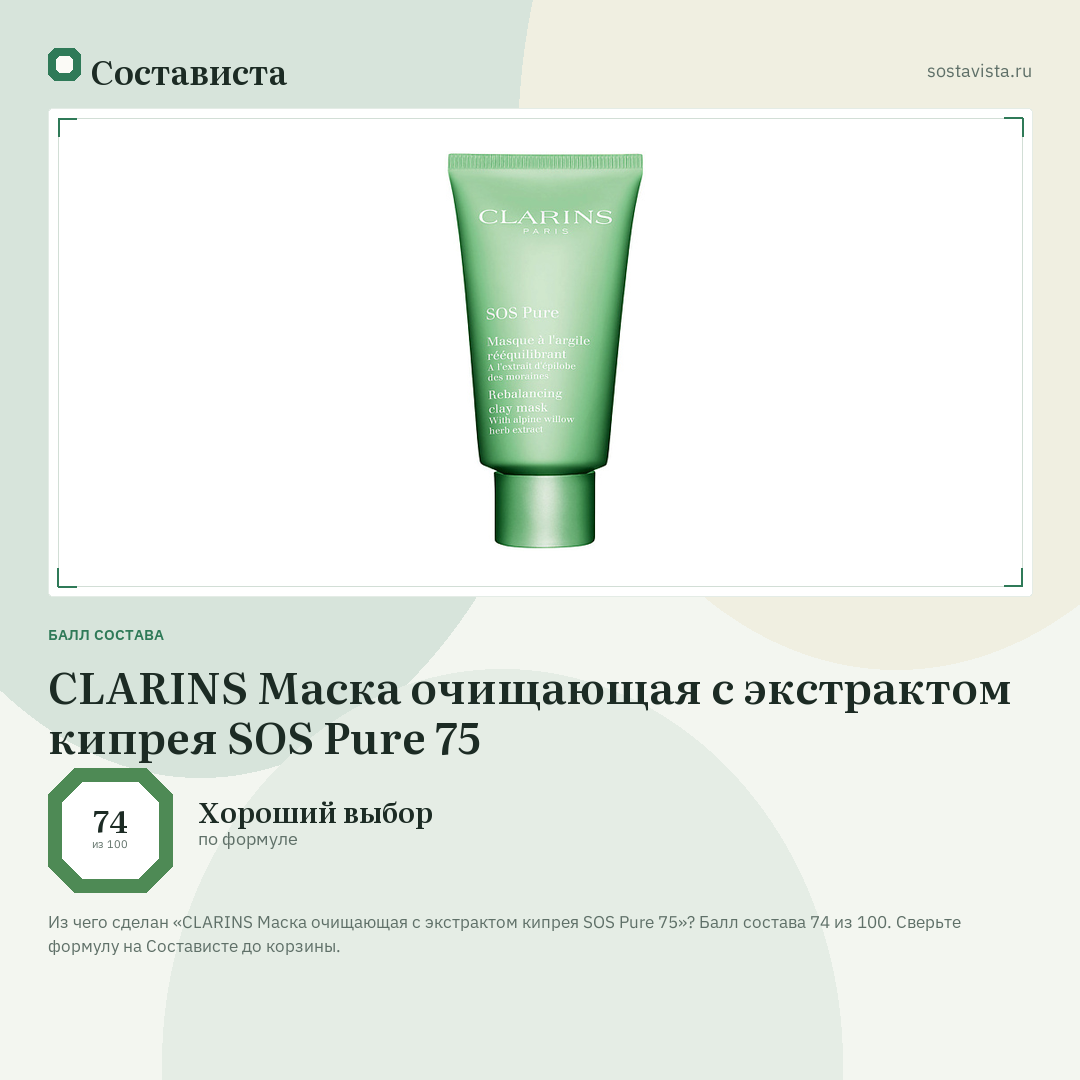 CLARINS Маска очищающая с экстрактом кипрея SOS Pure 75: балл состава 74 из 100 — Состависта