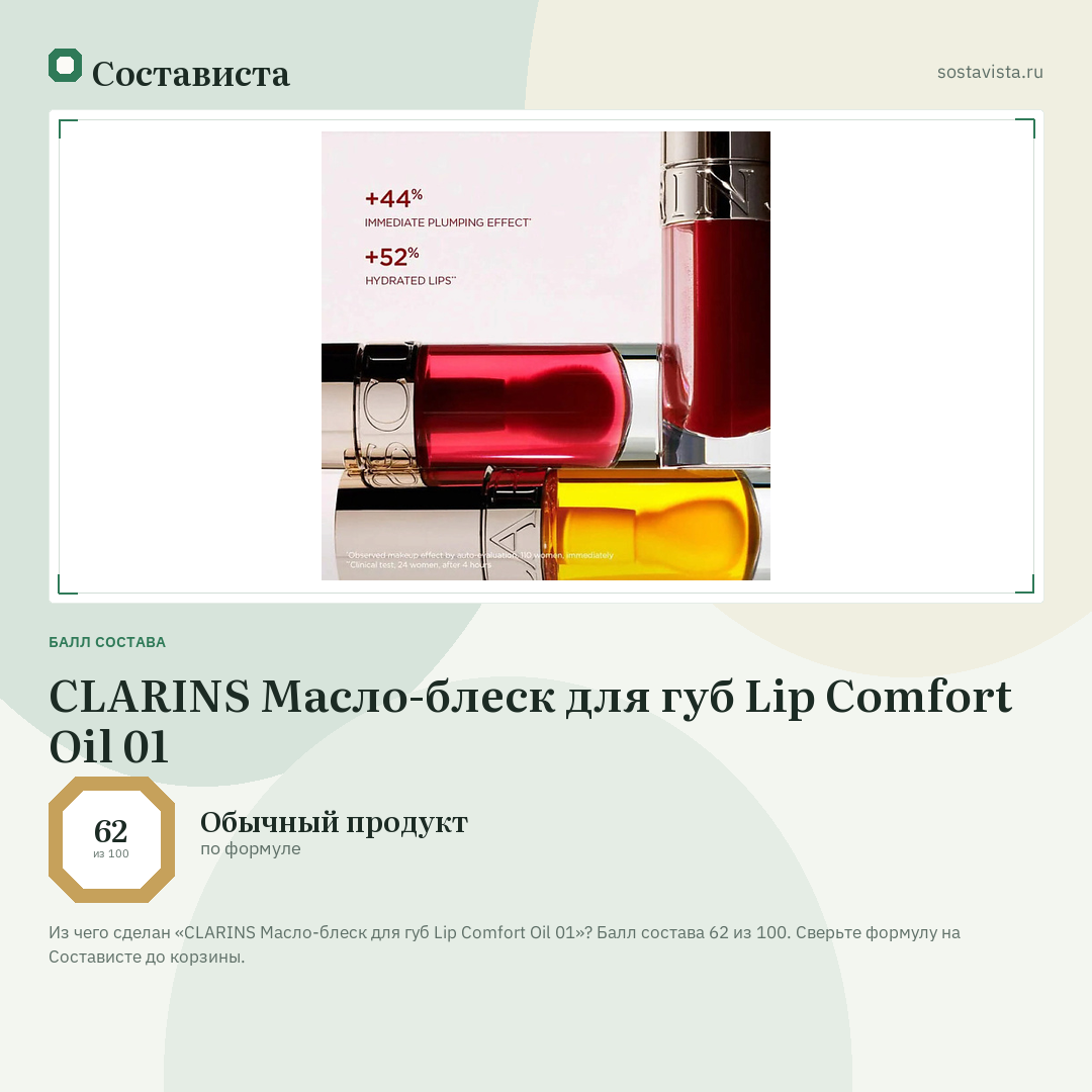 CLARINS Масло-блеск для губ Lip Comfort Oil 01: балл состава 62 из 100 — Состависта